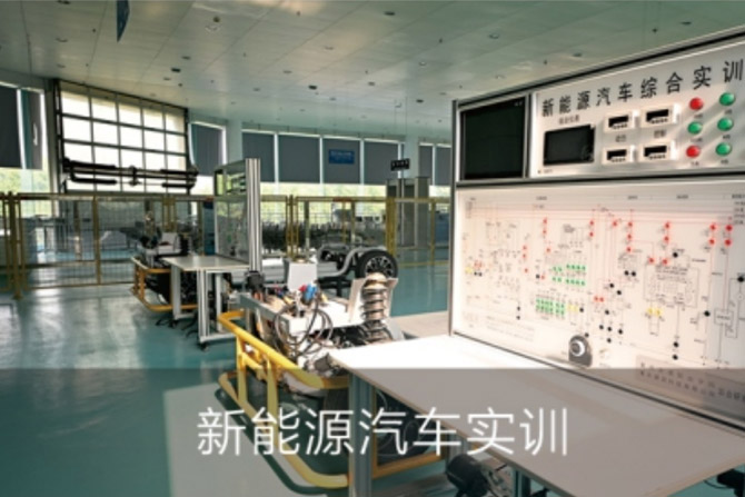 新能源汽车实训